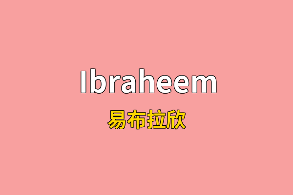 Ibraheem英文名