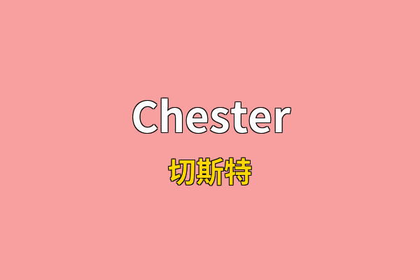 Chester英文名