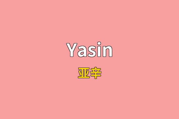 Yasin英文名