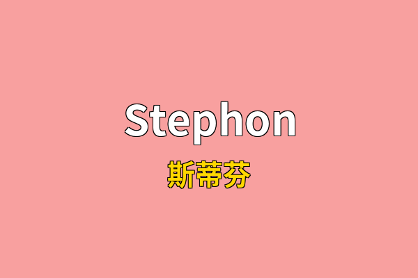 Stephon英文名