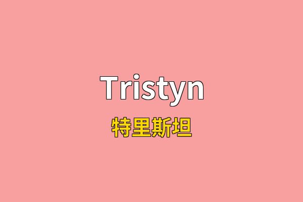 Tristyn英文名