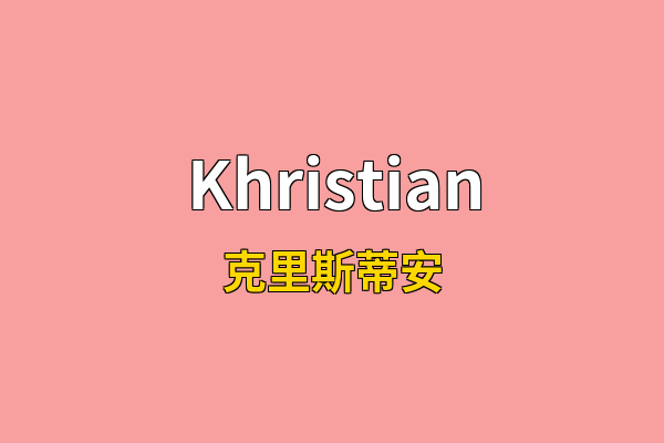 Khristian英文名