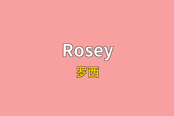 Rosey英文名