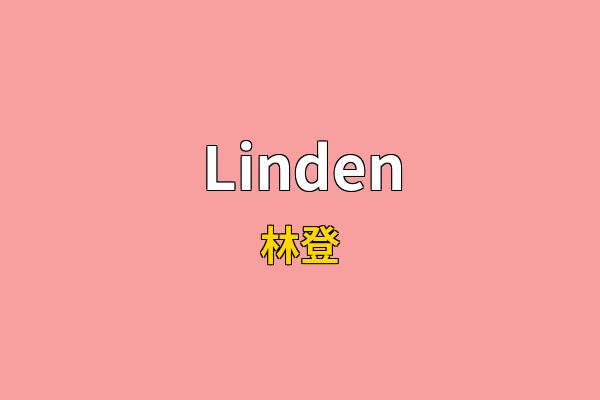 Linden英文名