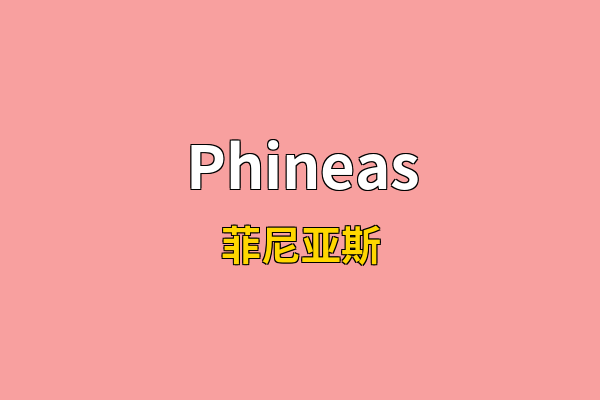 Phineas英文名