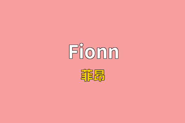 Fionn英文名