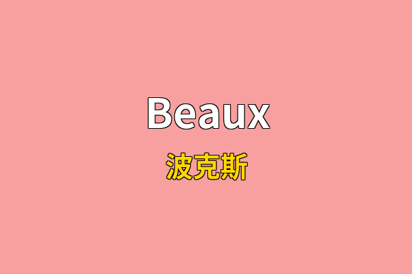 Beaux英文名