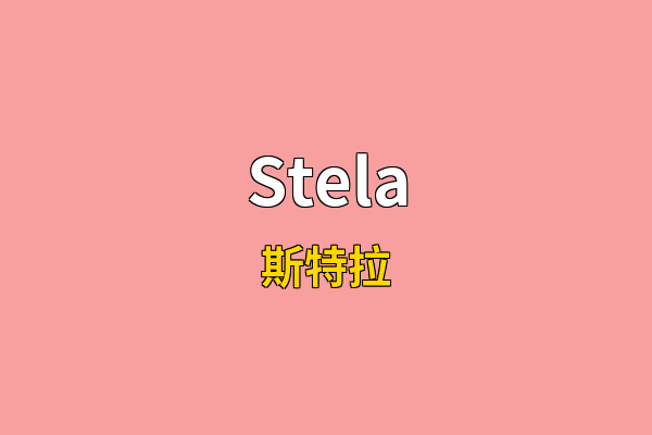 Stela英文名