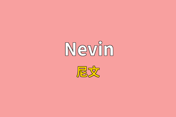 Nevin英文名