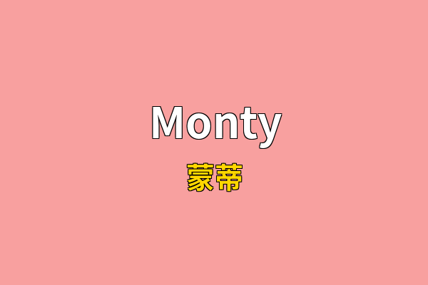 Monty英文名