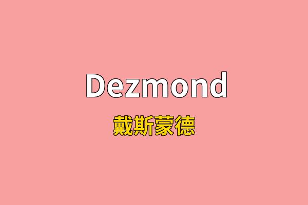 Dezmond英文名