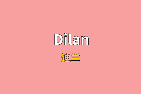 Dilan英文名