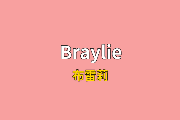 Braylie英文名