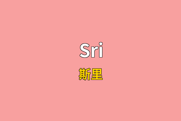 Sri英文名
