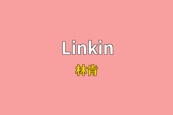Linkin英文名