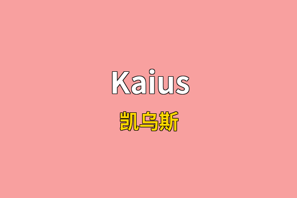 Kaius英文名