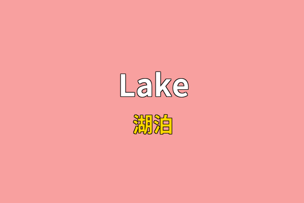 Lake英文名