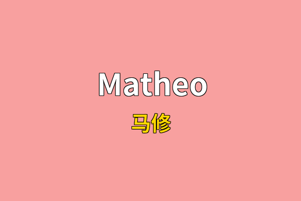 Matheo英文名