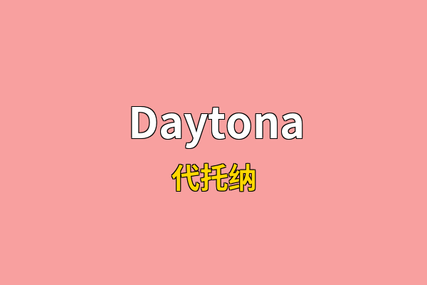 Daytona英文名