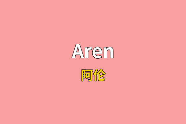 Aren英文名