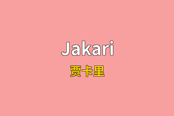 Jakari英文名