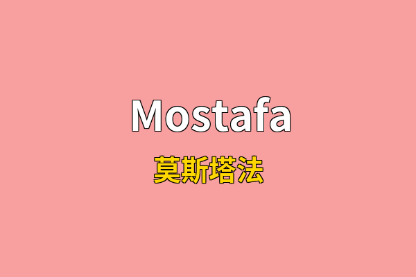 Mostafa英文名