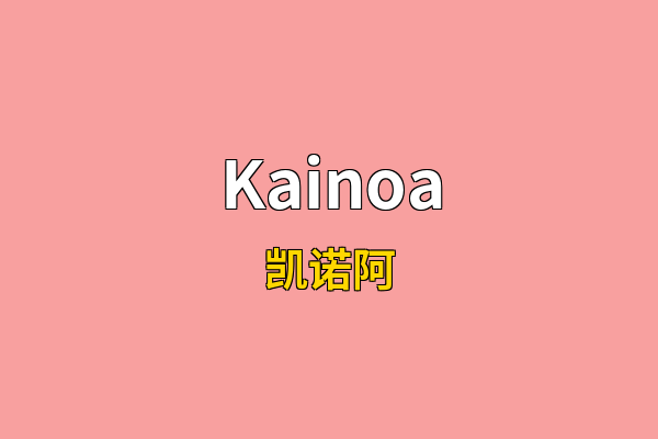 Kainoa英文名