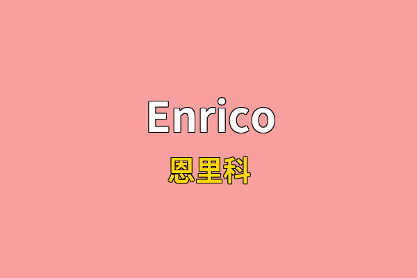 Enrico英文名
