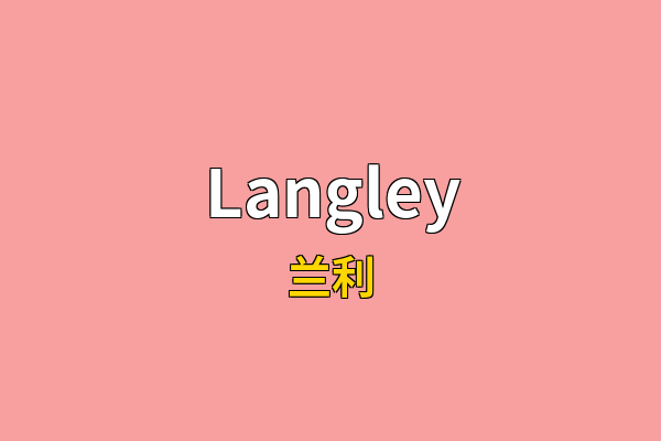 Langley英文名