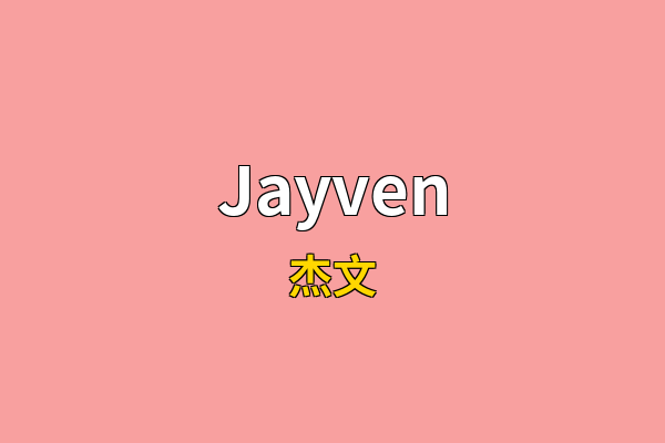 Jayven英文名