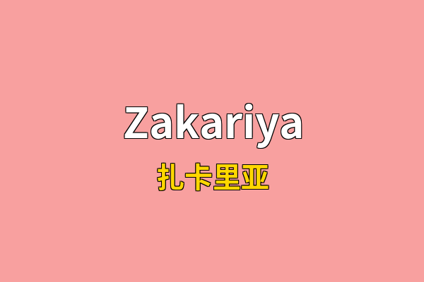 Zakariya英文名