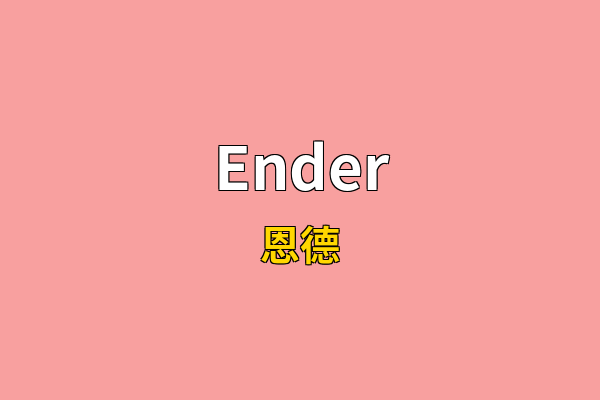 Ender英文名