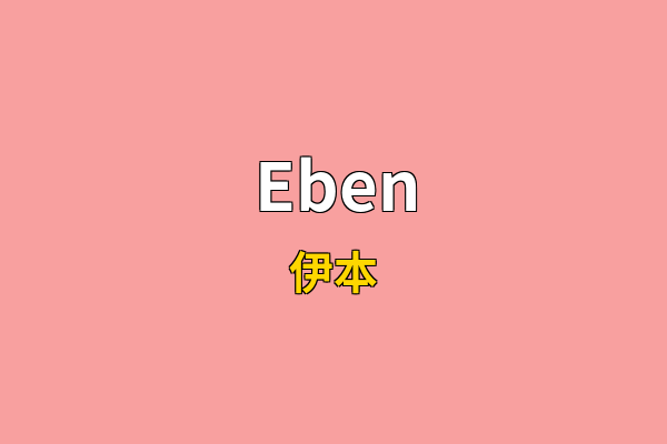 Eben英文名