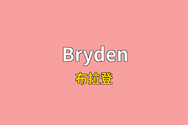 Bryden英文名