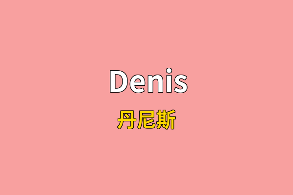 Denis英文名