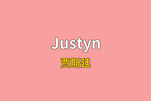 Justyn英文名