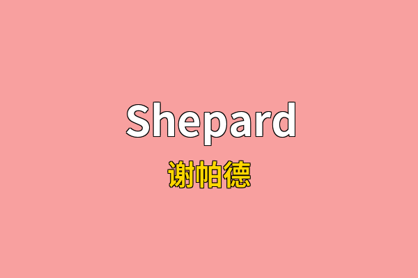 Shepard英文名