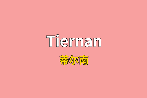 Tiernan英文名