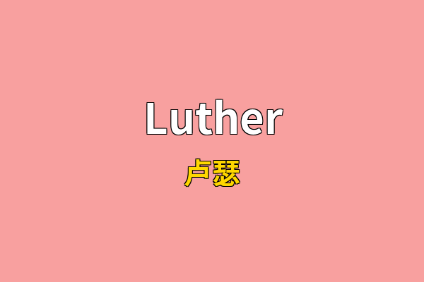 Luther英文名