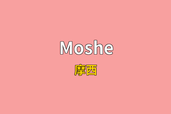 Moshe英文名