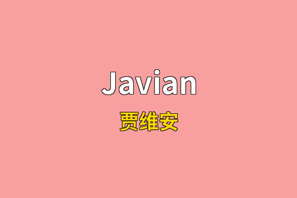 Javian英文名