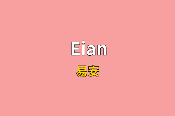 Eian英文名