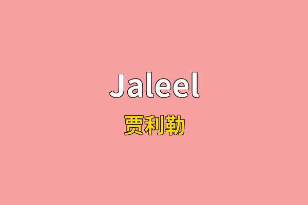Jaleel英文名