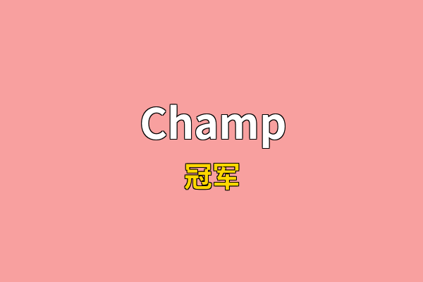 Champ英文名
