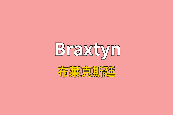 Braxtyn英文名