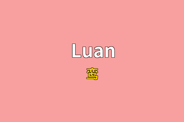 Luan英文名