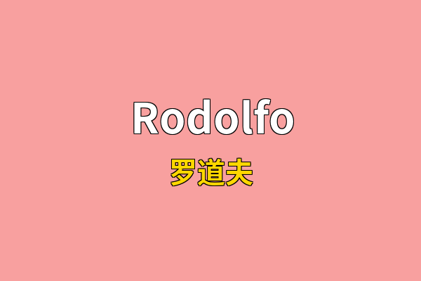 Rodolfo英文名