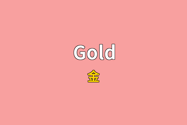 Gold英文名