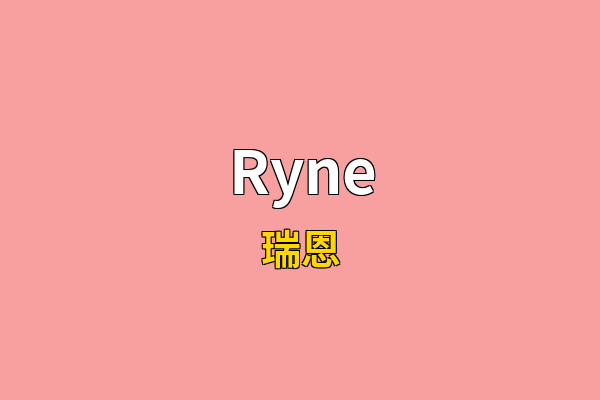 Ryne英文名