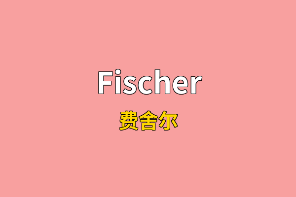 Fischer英文名